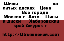 Шины Michelin 255/50 R19 на литых дисках › Цена ­ 75 000 - Все города, Москва г. Авто » Шины и диски   . Хабаровский край,Амурск г.